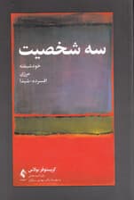 3 شخصیت (خودشیفته مرزی افسرده-شیدا)