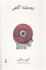 رودخانه آگاهی