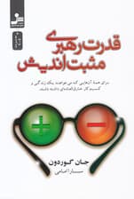 قدرت رهبری مثبتاندیش