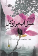 مثل آب برای گل