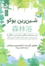 شینرین یوکو (استحمام جنگلی درمان جنگی هنر جوانسازی شادابی و تمدد اعصاب به روش ژاپنی)