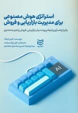 استراتژی هوش مصنوعی برای مدیریت بازاریابی و فروش (یکپارچهسازی و ایجاد پیوند میان بازاریابی فروش و تجربه مشتری)