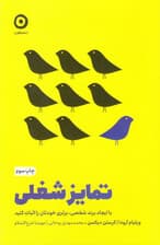 تمایز شغلی (با ایجاد برند شخصی برتری خودتان را اثبات کنید)