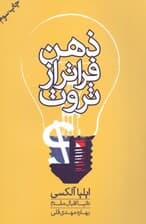 ذهن فراتر از ثروت