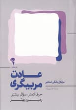 عادت مربیگری (حرف کمتر سوال بیشتر رهبری بهتر)