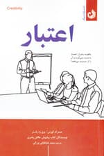 اعتبار (چگونه رهبران اعتبار بهدست میآورند و آن را از دست میدهند)