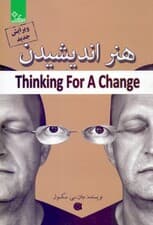 هنر اندیشیدن