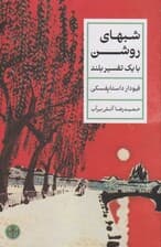 شبهای روشن (با 1 تفسیر بلند)