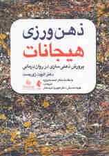 ذهنورزی هیجانات (پرورش ذهنیسازی در رواندرمانی)