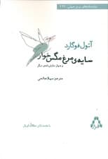 سایه مرغ مگسخوار و 4 نمایشنامه دیگر