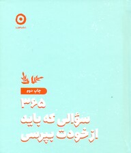 365 سوالی که باید از خودت بپرسی