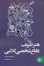 هنر ظریف دفاع شخصی کلامی