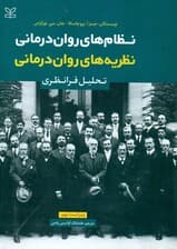 نظریههای رواندرمانی (نظامهای رواندرمانی تحلیل فرانظری)
