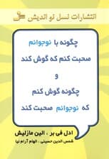 چگونه با نوجوانم صحبت کنم که گوش کند و چگونه گوش کنم که نوجوانم صحبت کند