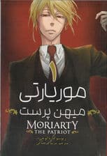 موریارتی میهنپرست 1