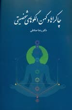 چاکراها و کهنالگوهای شخصیتی