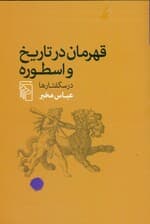 قهرمان در تاریخ و اسطوره (درسگفتارها)