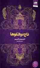 تاج دوقلوها