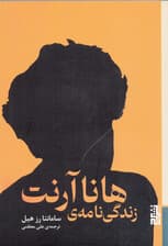 زندگینامه هانا آرنت