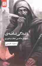 زندگینامه شیخ فریدالدین عطار نیشابوری