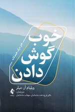 خوب گوش دادن (هنر درک همدلانه)