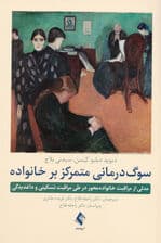 سوگدرمانی متمرکز بر خانواده (مدلی از مراقبت خانوادهمحور در طی مراقبت تسکینی و داغدیدگی)