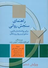 راهنمای سنجش روانی (برای روانشناسان) 2