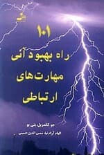 101 راه بهبود آنی مهارتهای ارتباطی