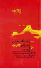 یادداشتهایی در باب چین