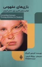 بازیهای مفهومی (فعالیتهای فکری برای دانشآموزان)