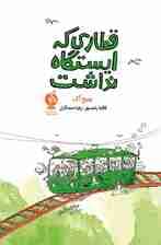 قطاری که ایستگاه نداشت