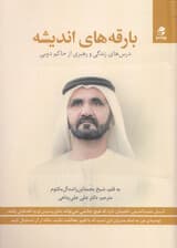 بارقههای اندیشه (درسهای زندگی و رهبری حاکم دوبی)