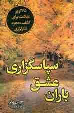 باران عشق سپاسگزاری