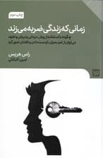 زمانی که زندگی ضربه میزند (چگونه با استفاده از روش درمانی پذیرش و تعهد میتوان از غم بحران از دستدادن و فقدان عبور کرد)