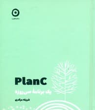 پلن سی (1 برنامه 30 روزه)