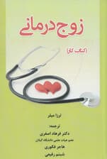 زوجدرمانی (کتاب کار)