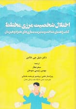 اختلال شخصیت مرزی مختلط (کتاب راهنمای شناخت و مدیریت بیماریهای همراه و همزمان)