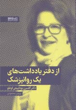 از دفتر یادداشتهای 1 روانپزشک