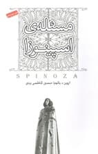 مسئلهی اسپینوزا