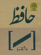 عاشقانههای حافظ