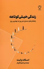 زندگی خیلی کوتاهه (راهکارهای تبدیل هر روز به بهترین روز)