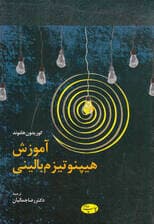 آموزش هیپنوتیزم بالینی