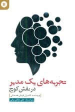 تجربههای 1 مدیر در نقش کوچ