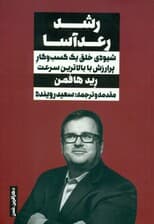 رشد رعدآسا (شیوه خلق 1 کسب و کار پرارزش با بالاترین سرعت)