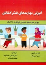 آموزش مهارتهای تفکر انتقادی (پرورش مهارتهای شناختی کودکان 9 تا 12 ساله)