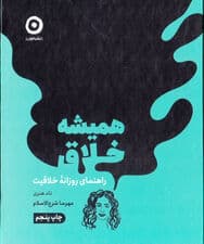 همیشه خلاق (راهنمای روزانه خلاقیت)