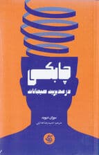 چابکی در مدیریت هیجانات (رها شدن پذیرش تغییر و پیشرفت در کار و زندگی)