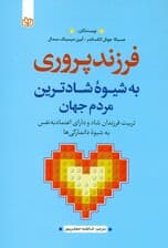 فرزندپروری به شیوه شادترین مردم جهان