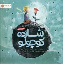 شازده کوچولو
