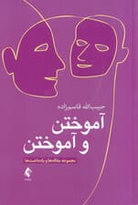 آموختن و آموختن (مجموعه مقالهها و یادداشتها)